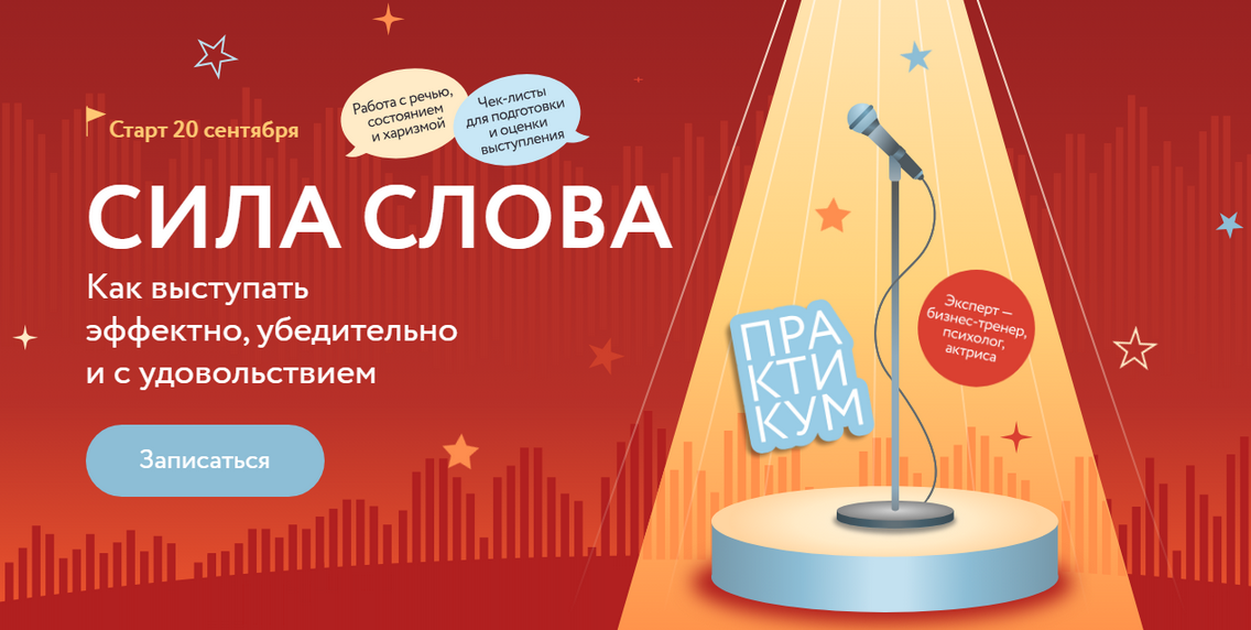 [Марина Мазепова] Сила слова_ Как выступать эффект_0.png